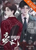 斯對頭豪門潜錯崽咋辦