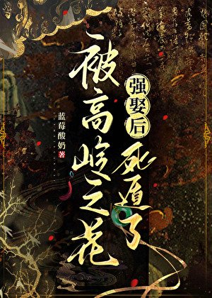 《被高岭之花强娶后死遁了》
