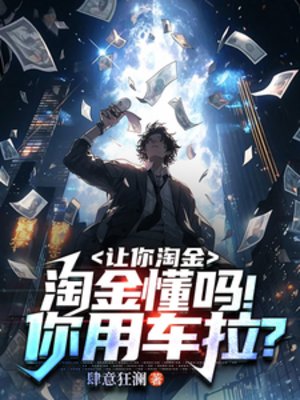 让你淘金,淘金懂吗!你用车拉?