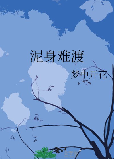 泥身难渡