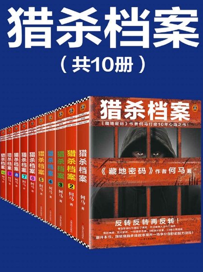 猎杀档案(出版书)