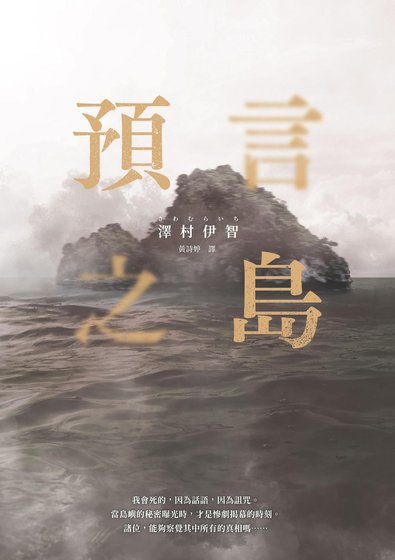 《預言之島(出書版)》