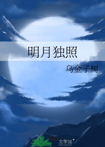 《明月独照》