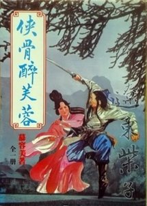《俠骨醉芙蓉》