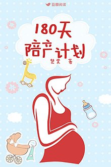 《180天陪產計劃》