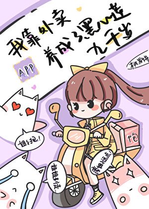《我靠外卖APP养成了黑心莲九千岁》