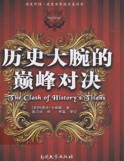 歷史大腕的巔峰對決（出版書）