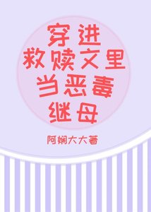 《穿進救贖文裡當惡毒繼母》