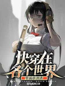快穿在各個世界裡面虐渣渣