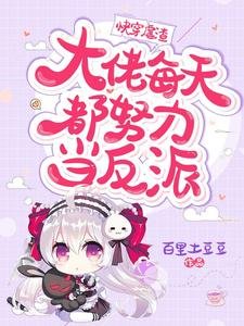 快穿虐渣:大佬每天都努力当反派