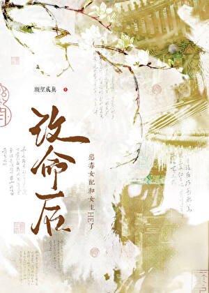 改命後,惡毒女配和女主HE了!