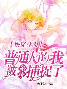 快穿身为普通人的我被系统捕捉了