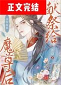 预知将被献祭给魔尊后