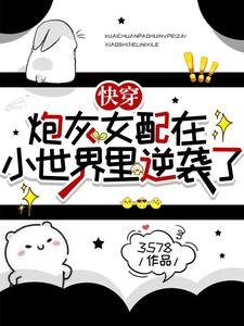 快穿:炮灰女配在小世界里逆袭了