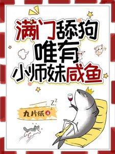 滿門舔狗，唯有小師妹鹹魚