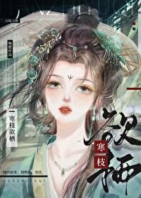 《寒枝欲棲》