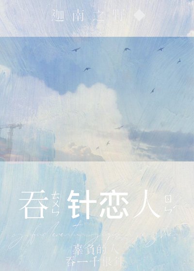 《吞针恋人》