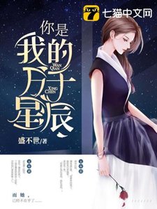 《你是我的萬千星辰》