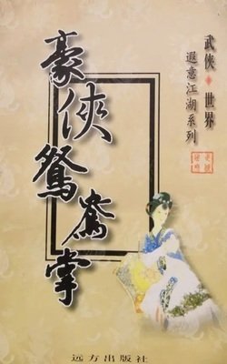 《豪侠鸳鸯掌》