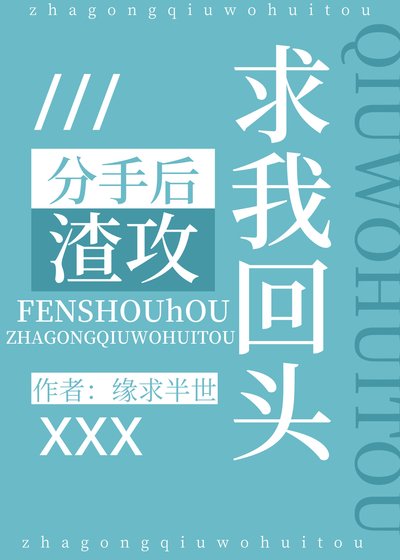 分手后渣攻求我回头