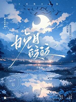 晚月皎皎[追妻]