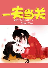 《一夫當關》