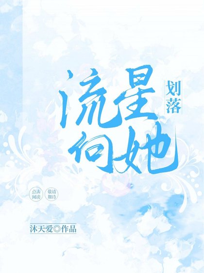 《流星向她劃落》