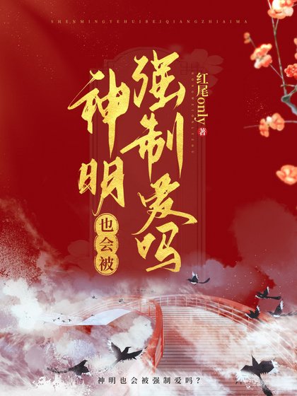 《河神也會被覬覦嗎?/神明也會被強制愛嗎?》