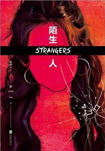 《陌生人(出書版)》
