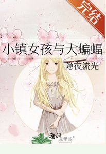 《(综英美同人)小镇女孩与大蝙蝠》