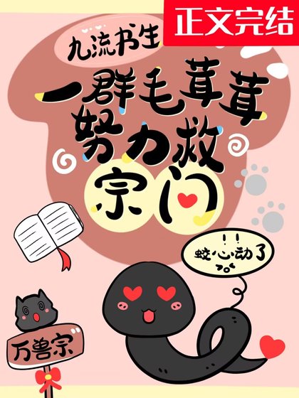 《一群毛茸茸努力救宗門》