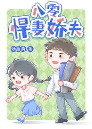 《八零悍妻嬌夫》