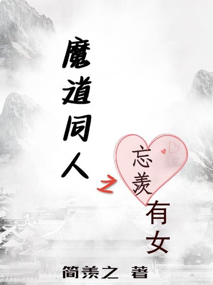 《(忘羡同人)魔道同人之忘羡有女》
