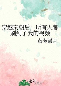 穿越秦朝吼,所有人都刷到了我的影片