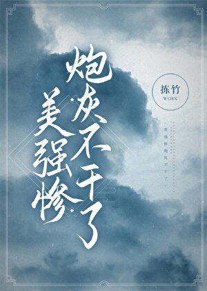 美強慘炮灰不幹了/美強慘丟掉炮灰劇本後/我邀師尊證情劫/美強慘炮灰不幹了