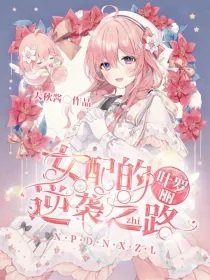 (叶罗丽同人)穿越:女配的逆袭之路