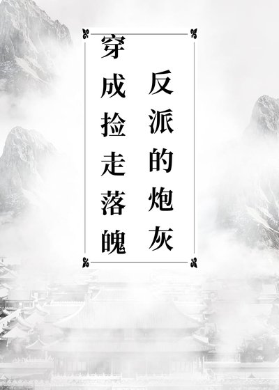 《穿成捡了落魄反派的炮灰》