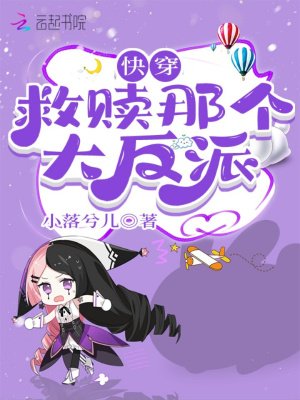 快穿救贖那個大反派