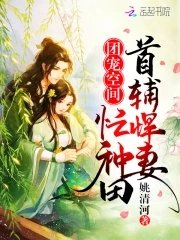团宠空间:首辅悍妻忙种田