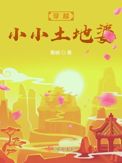 《穿越小小土地婆》