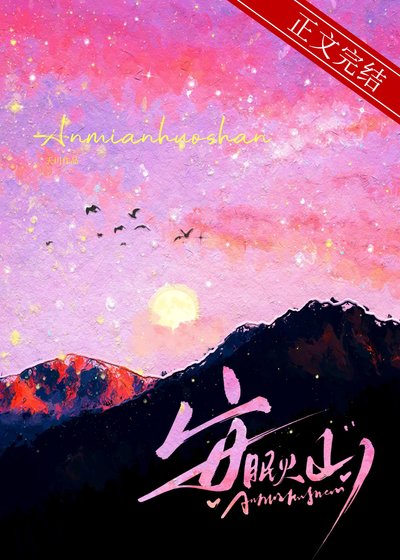 《安眠火山/我馋你的霸总人设》