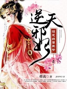 《逆天邪妃:误惹妖孽王爷》