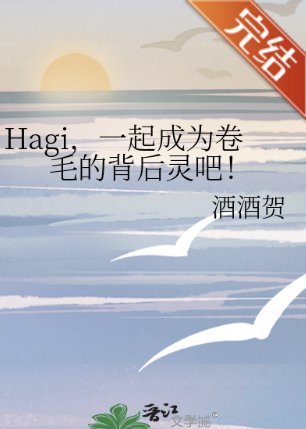 (柯南同人)Hagi,一起成为卷毛的背后灵吧!