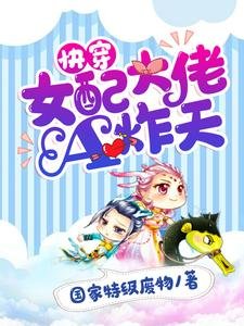 《快穿:女配大佬A炸天》