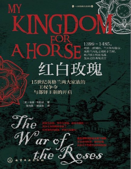 红白玫瑰:15世纪英格兰两大家族的王权争夺与都铎王朝的开启(出版书)