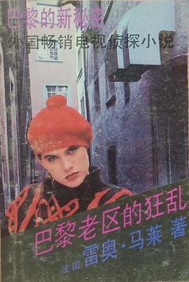 《巴黎老区的狂乱》