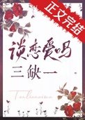 談戀愛嗎，三缺一