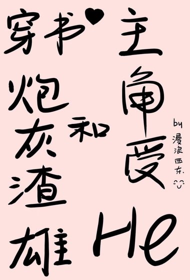 《穿書炮灰渣雄和主角受he了》