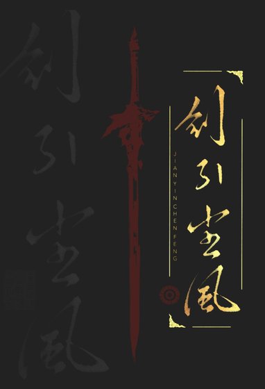 《剑引尘风》