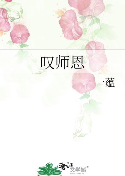 嘆師恩